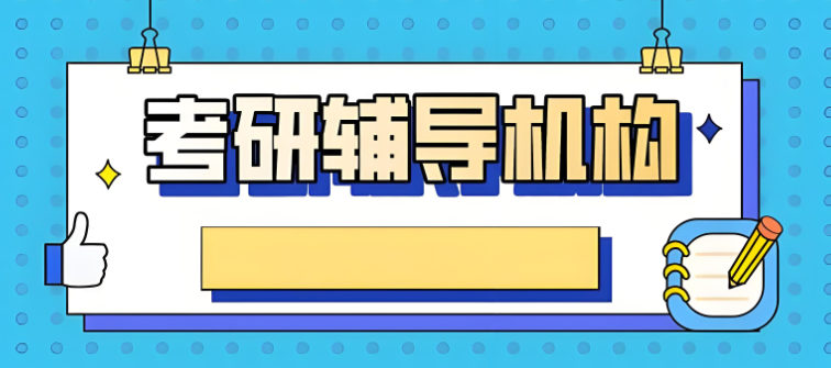 考研辅导机构简介 考研辅导机构简介