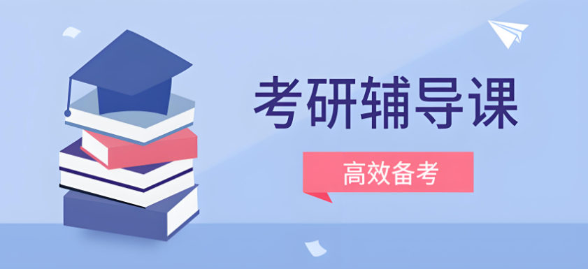考研机构优势 考研机构优势