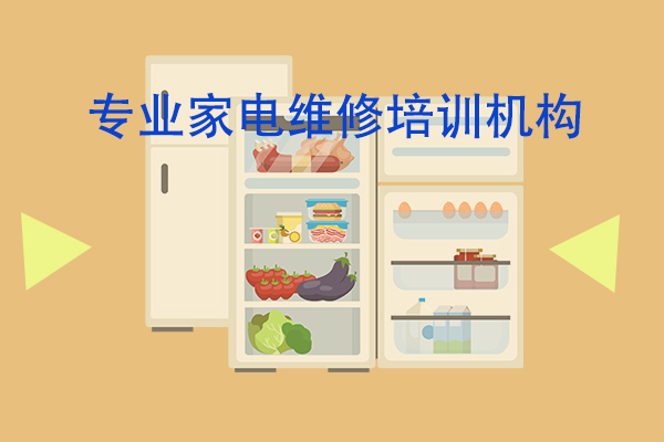 专业家电维修培训机构