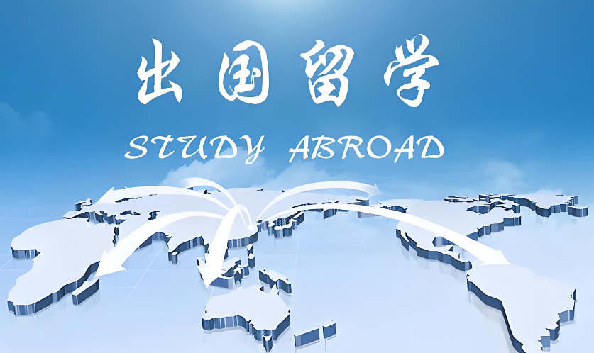 出国留学
