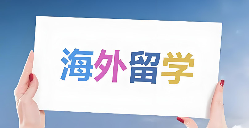 出国留学服务机构排名