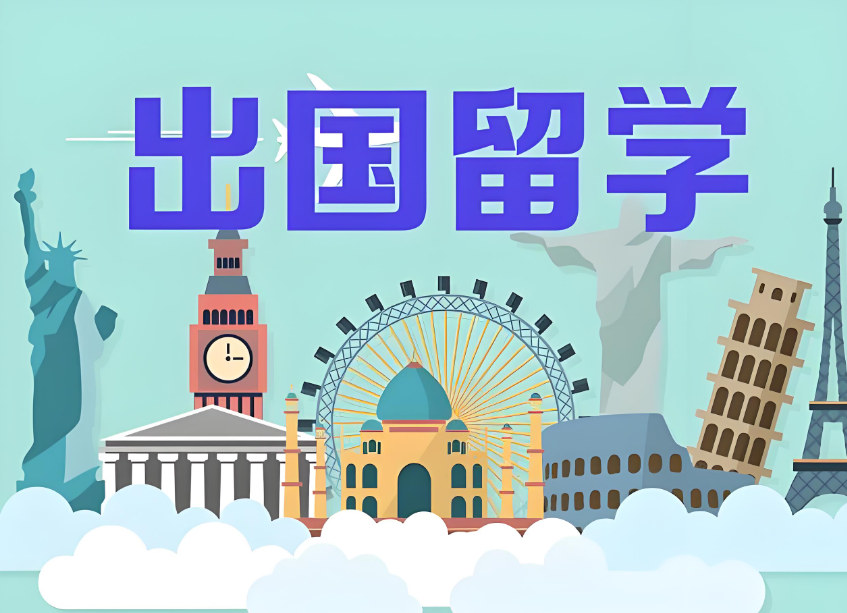 留学推荐国家