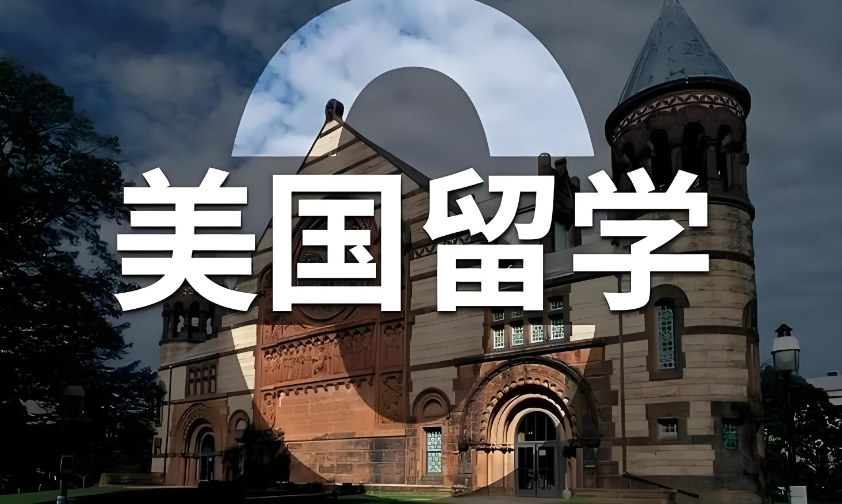 美国留学