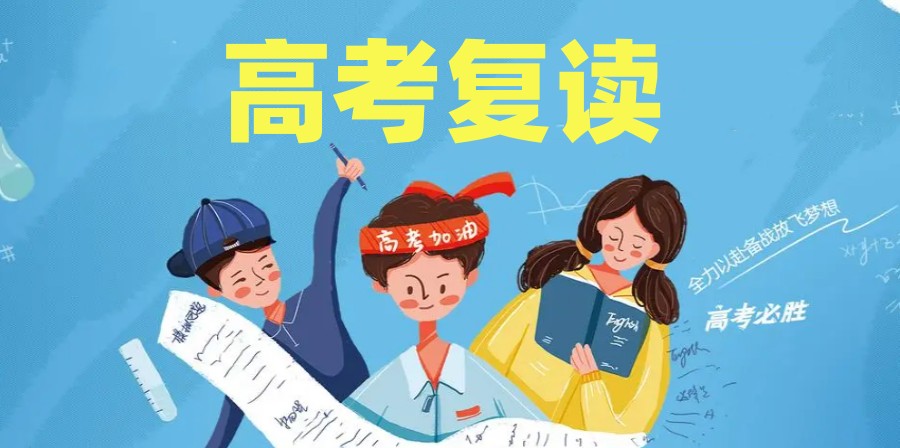 苏州高考复读学校 苏州高考复读学校