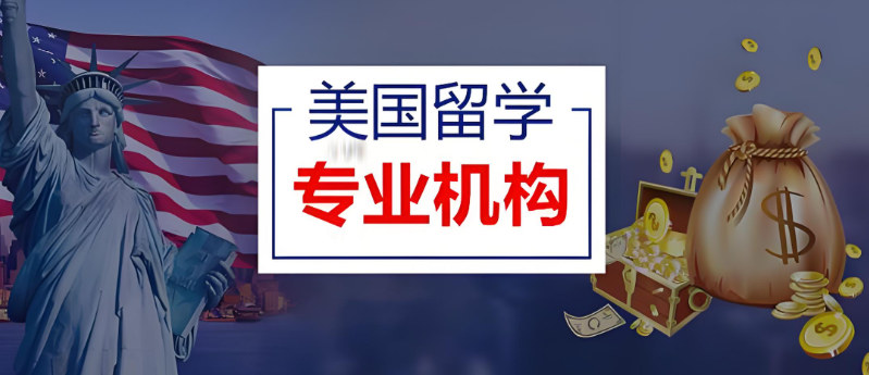 美国留学服务机构的优势