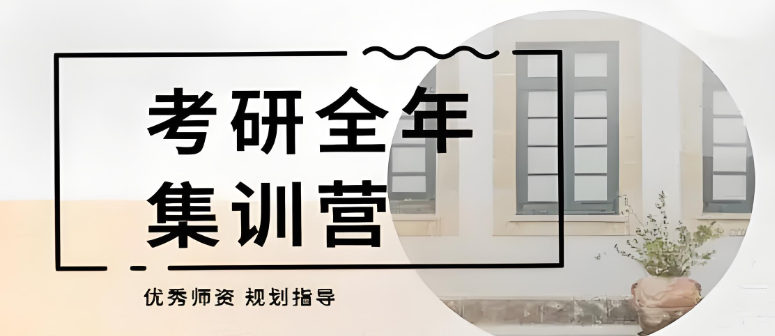 考研集训营辅导机构 考研集训营辅导机构