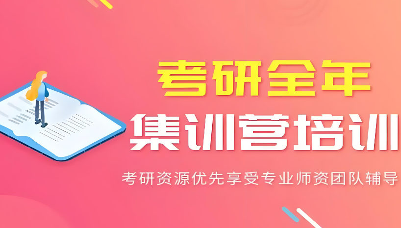 考研集训营辅导机构排名 考研集训营辅导机构排名