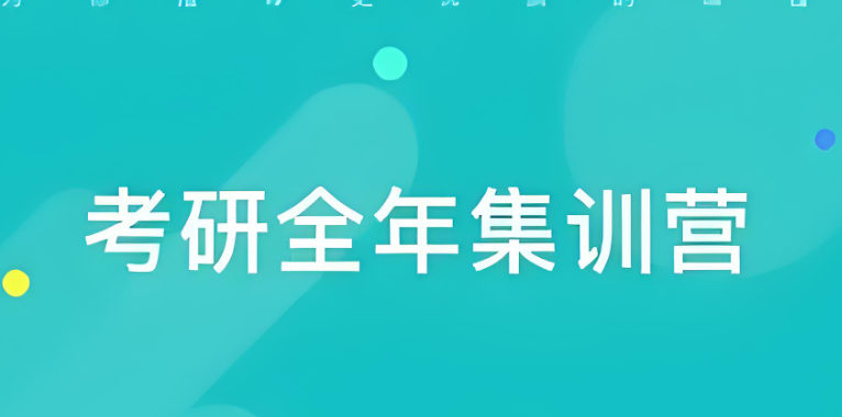 参加考研辅导的好处 参加考研辅导的好处