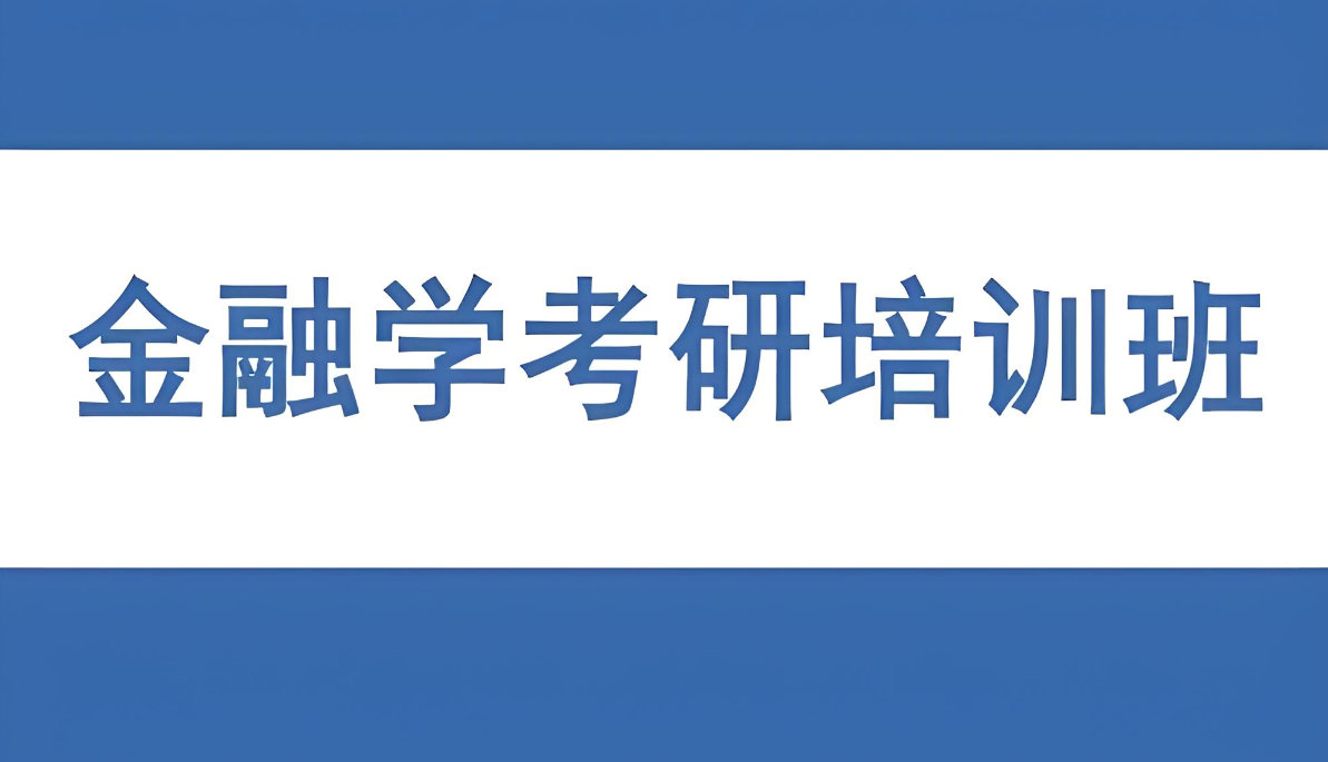 金融专业考研辅导机构 金融专业考研辅导机构