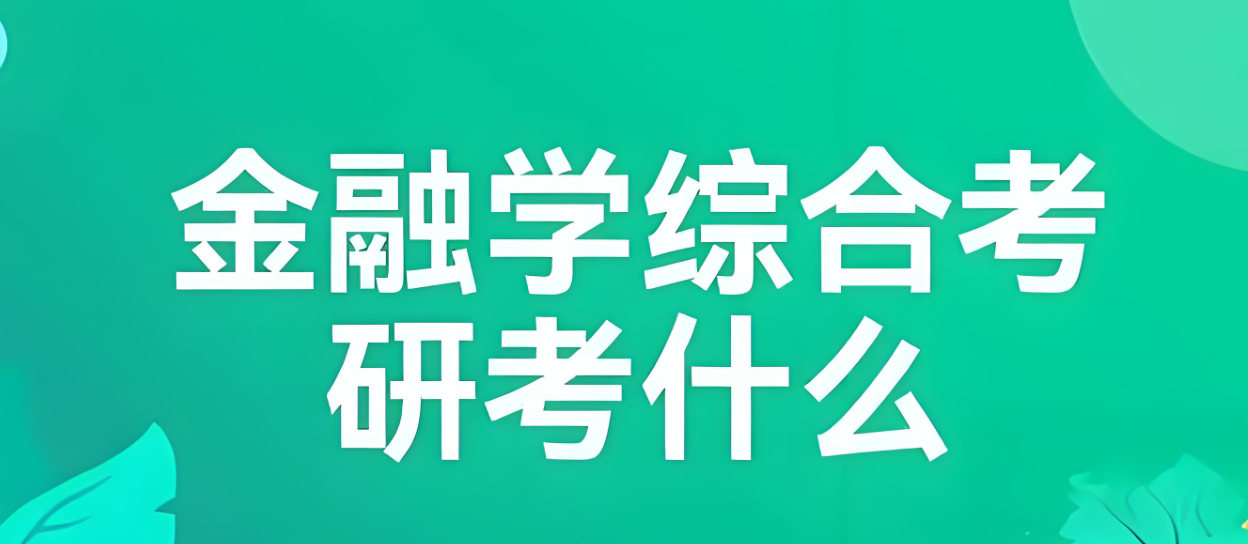 金融专业考研都考什么 金融专业考研都考什么