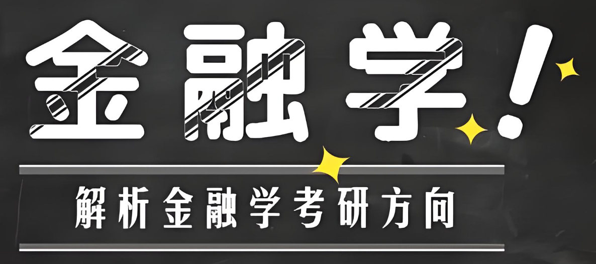 解析金融学考研方向 解析金融学考研方向