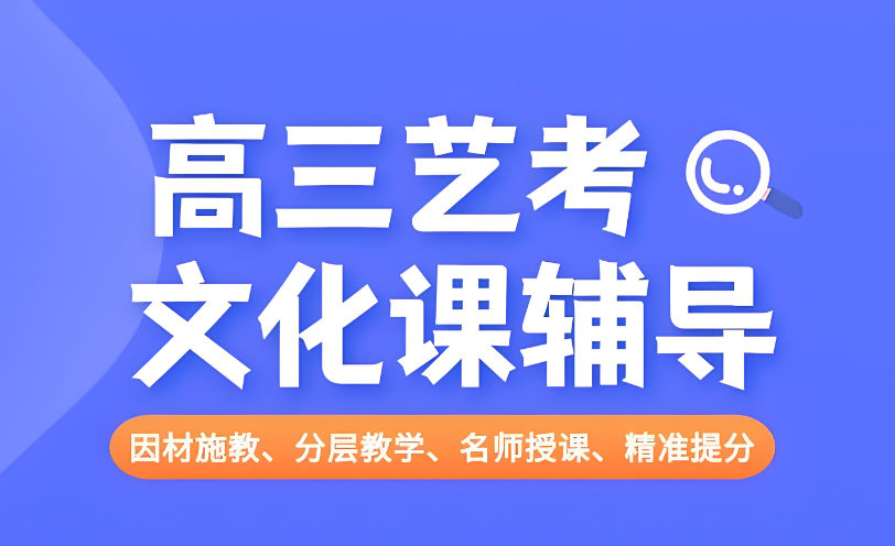 艺考培训机构优势