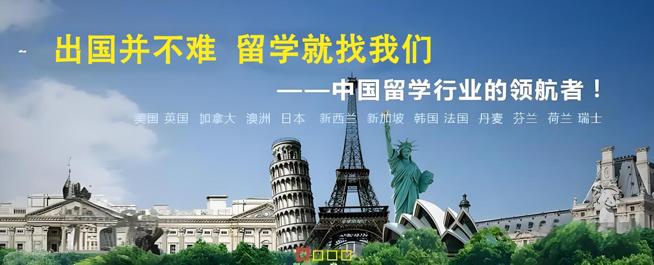 留学中介服务机构,出国留学机构哪家好