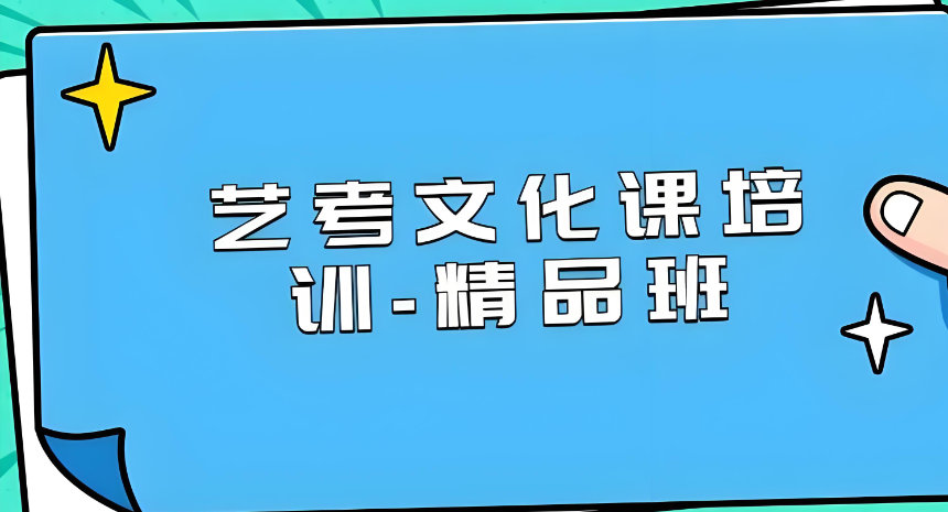 艺考生文化课辅导机构课程设置