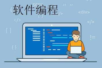 软件编程培训 软件编程培训
