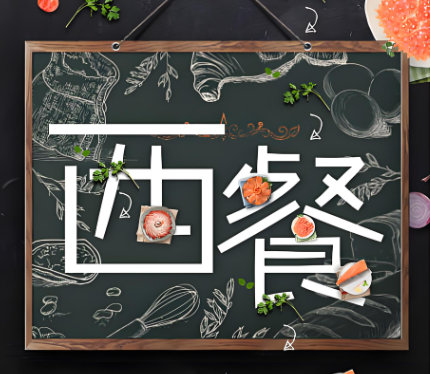 西餐制作