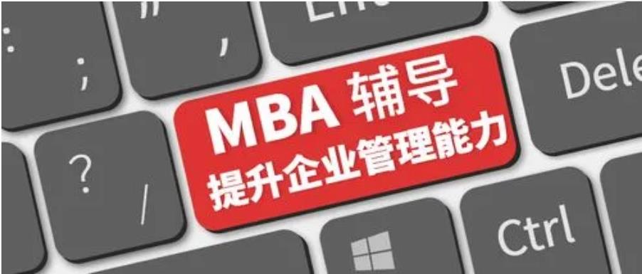 mba辅导