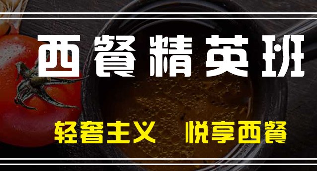 西餐制作培训机构提供什么帮助