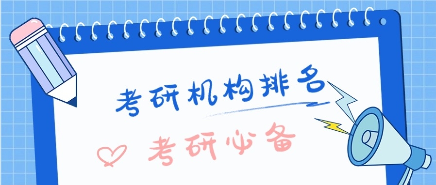 考研辅导机构排名