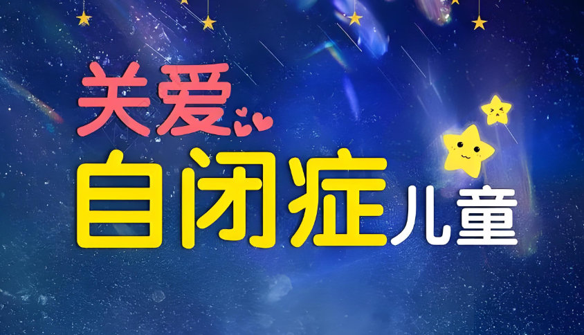 自闭症儿童生成的原因