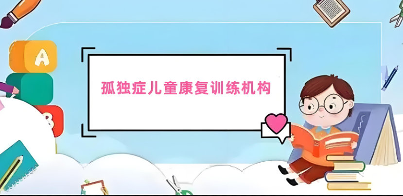 自闭症儿童康复训练项目