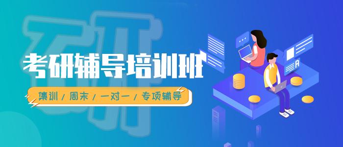 天津十大考研辅导培训机构排行榜名单 天津十大考研辅导培训机构排行榜名单