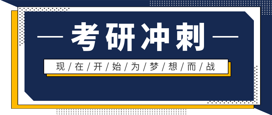 考研冲刺辅导内容 考研冲刺辅导内容