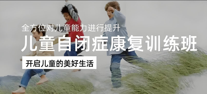 自闭症儿童康复训练机构优势 自闭症儿童康复训练机构优势