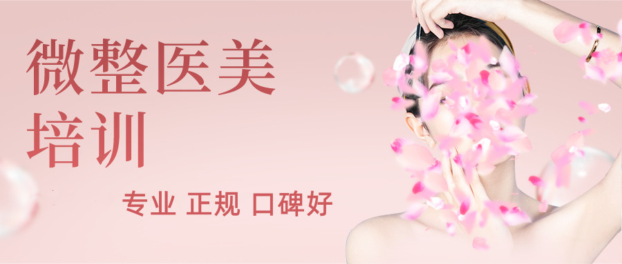 医美美容培训机构