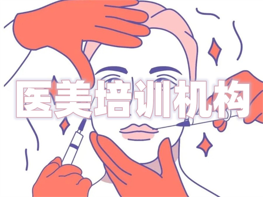 广东医美美容培训