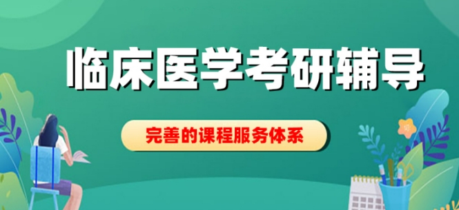 临床医学考研辅导