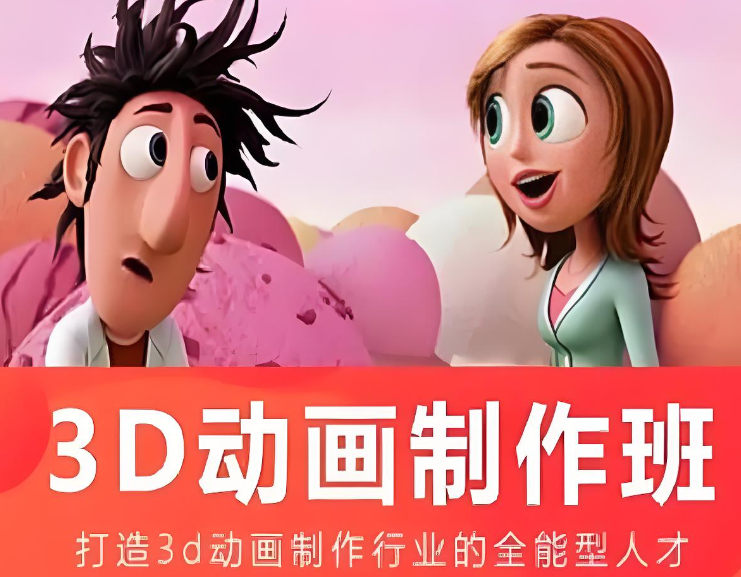 3D动画制作