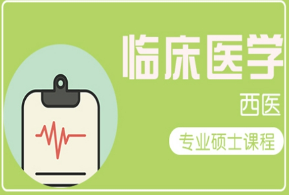 临床医学硕士