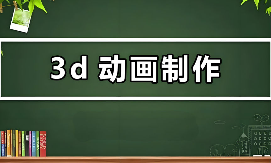 学习3D动画制作有什么好处