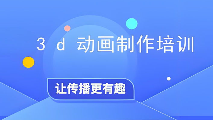 3D动画制作培训机构的优势