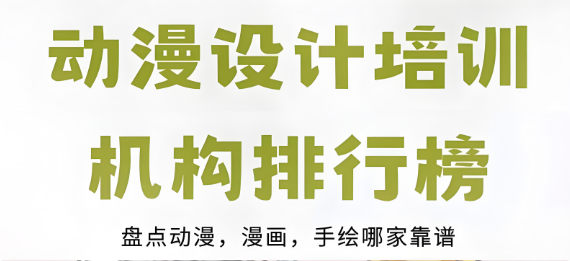 动漫设计培训机构排名