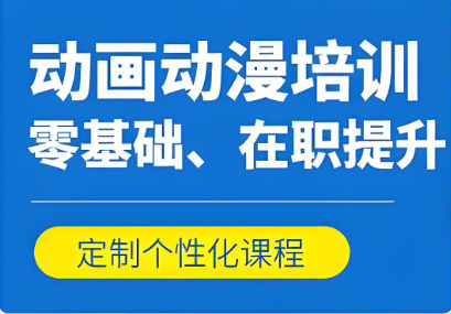 动漫设计培训机构可以帮助什么