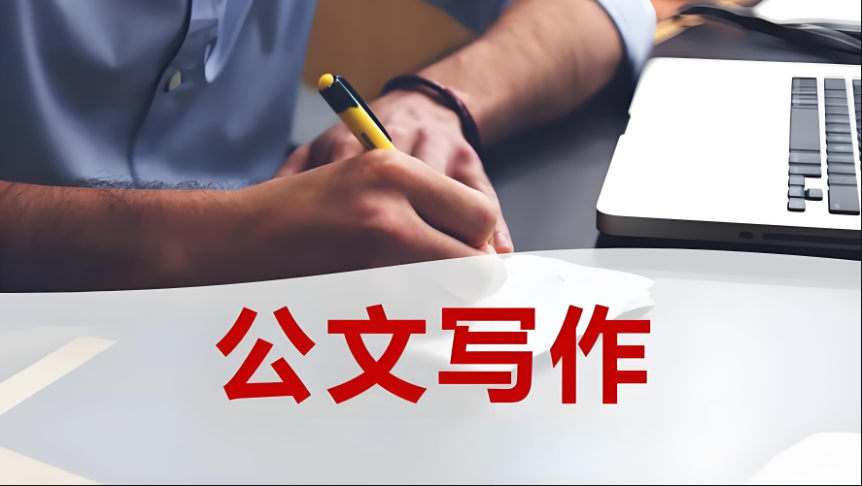 如何写公文