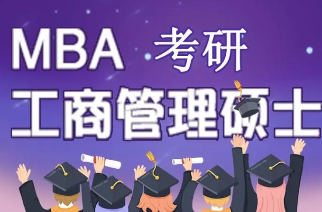mba考研 mba考研