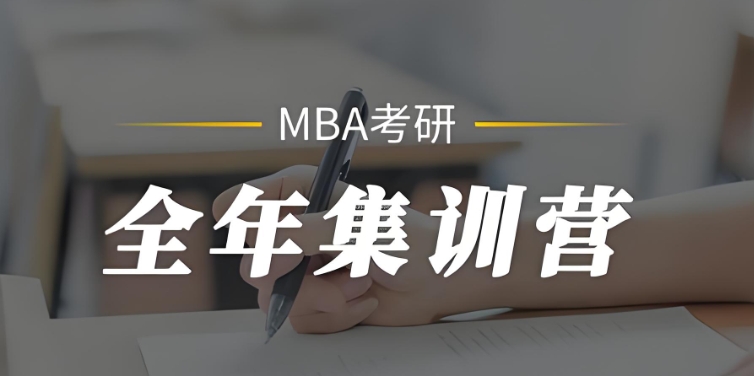 mba考研集训营 mba考研集训营