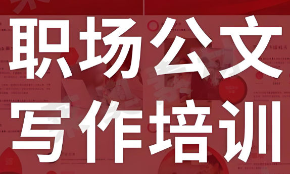 职场公文写作培训机构排名