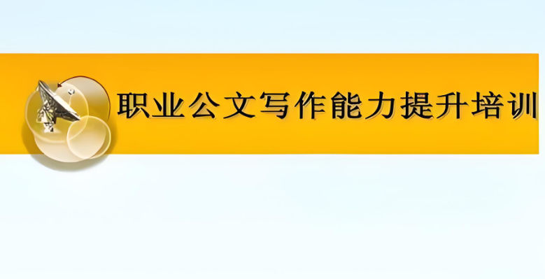 学习职场公文写作的好处