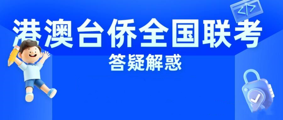 港澳台联考培训学校