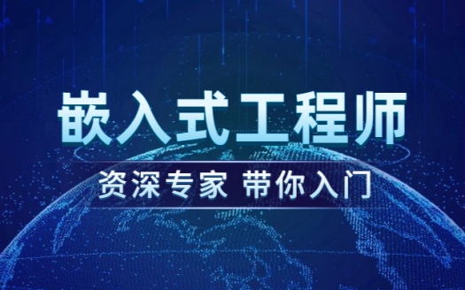 四川成都十大嵌入式开发培训机构排行榜,嵌入式物联网人工智能