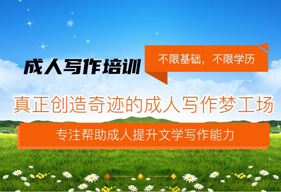 成人写作能力培训机构名单