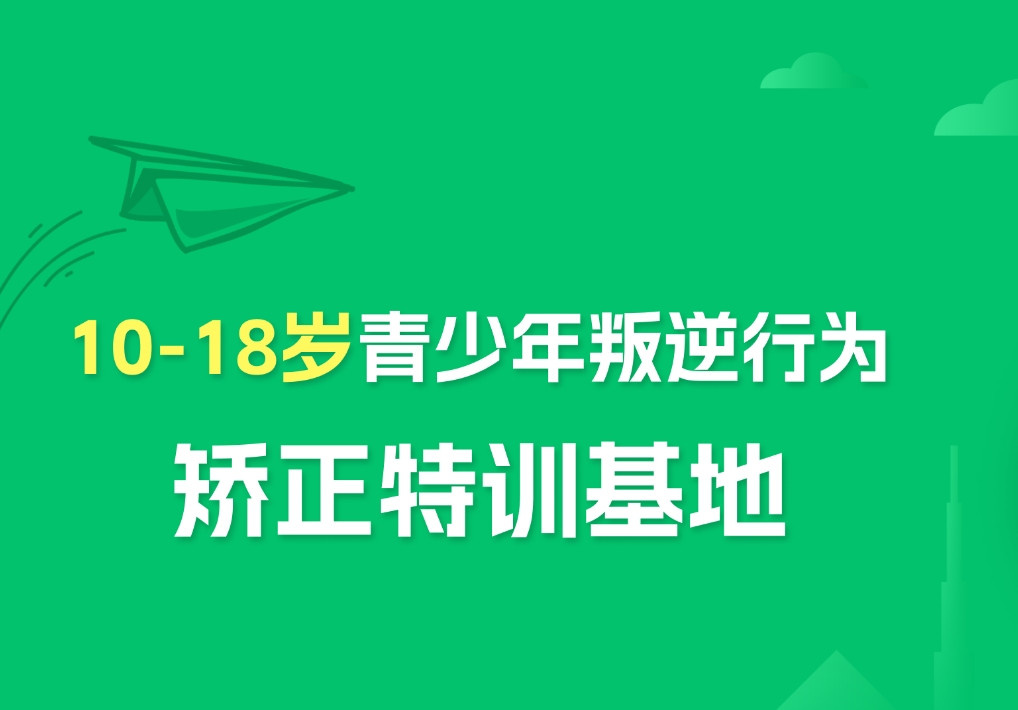 叛逆戒网瘾管教基地 叛逆戒网瘾管教基地