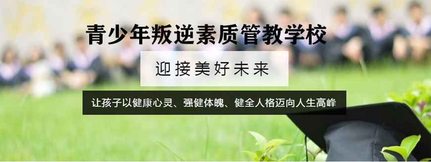 青少年叛逆戒网瘾军事化管教基地名单 青少年叛逆戒网瘾军事化管教基地名单