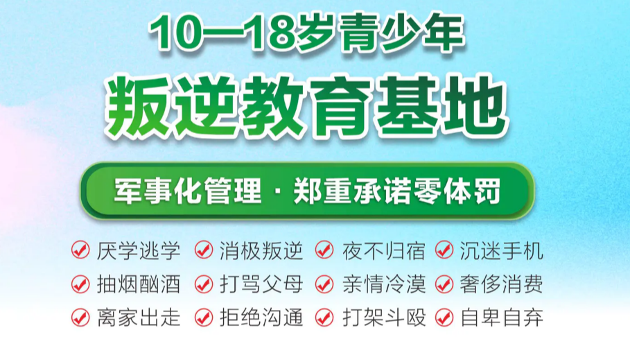 青少年叛逆戒网瘾军事化管教基地 青少年叛逆戒网瘾军事化管教基地