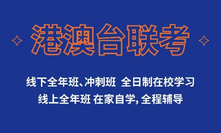 广州港澳台华侨联考辅导学校哪家好