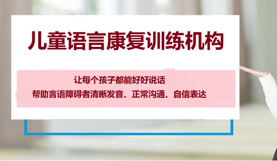 特需儿童发育迟缓康复中心 特需儿童发育迟缓康复中心